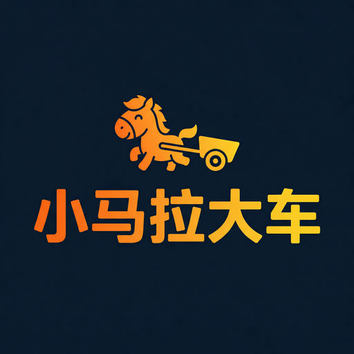 小马拉大车